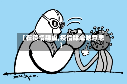 【在疫情肆虐,疫情肆虐啥意思】