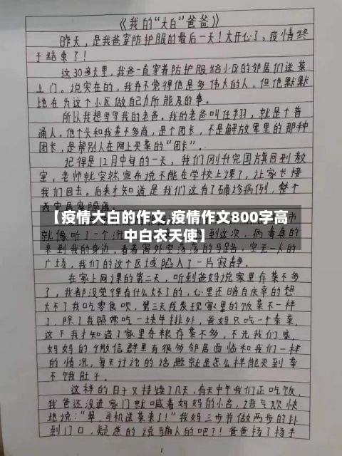 【疫情大白的作文,疫情作文800字高中白衣天使】