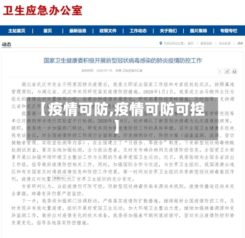 【疫情可防,疫情可防可控】