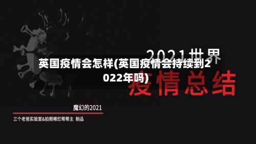 英国疫情会怎样(英国疫情会持续到2022年吗)-第2张图片