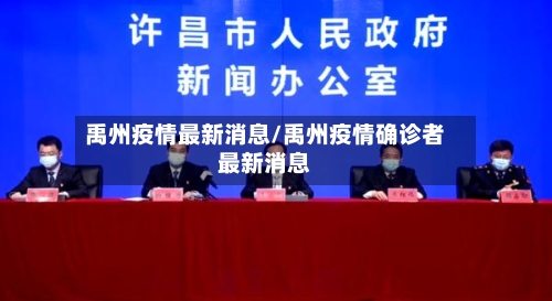 禹州疫情最新消息/禹州疫情确诊者最新消息