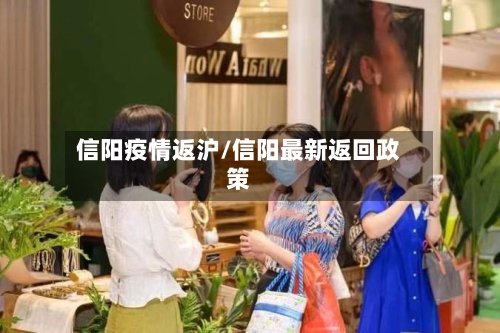 信阳疫情返沪/信阳最新返回政策