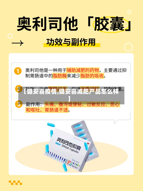 【健安喜疫情,健安喜减肥产品怎么样】-第2张图片