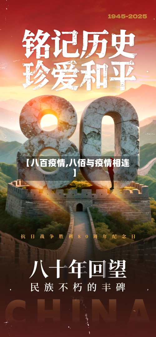 【八百疫情,八佰与疫情相连】