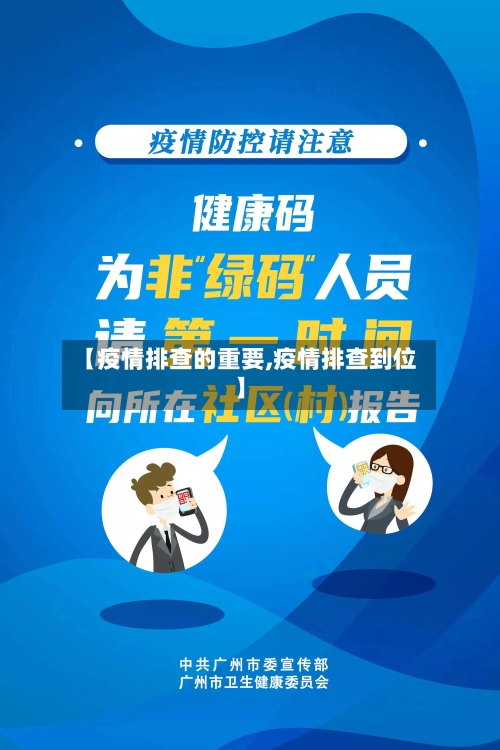 【疫情排查的重要,疫情排查到位】