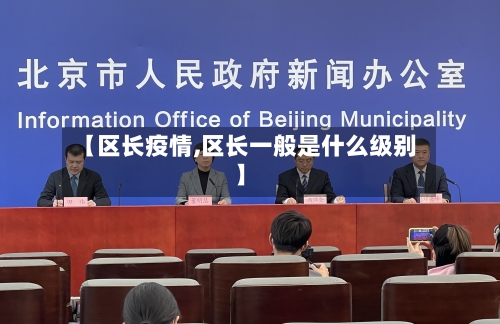 【区长疫情,区长一般是什么级别】
