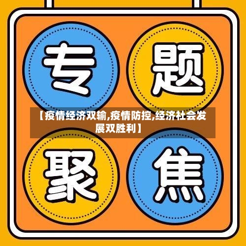 【疫情经济双输,疫情防控,经济社会发展双胜利】