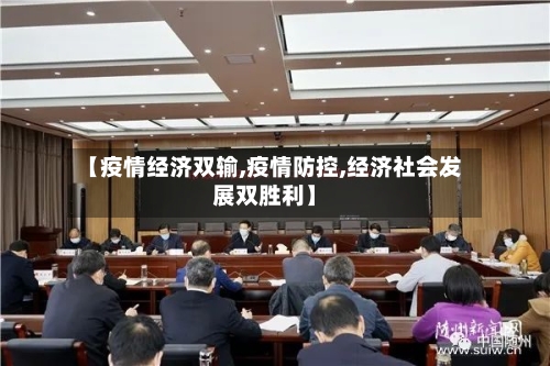 【疫情经济双输,疫情防控,经济社会发展双胜利】-第2张图片
