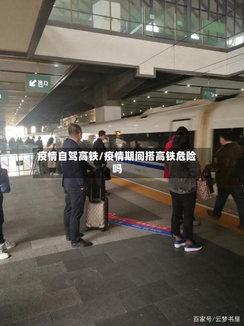 疫情自驾高铁/疫情期间搭高铁危险吗-第3张图片