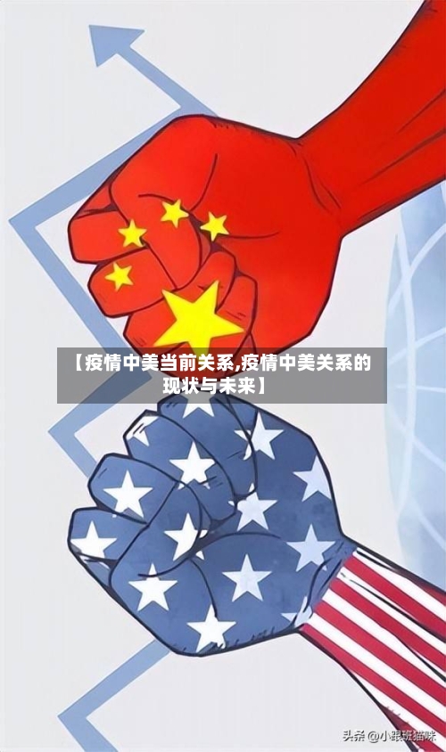 【疫情中美当前关系,疫情中美关系的现状与未来】