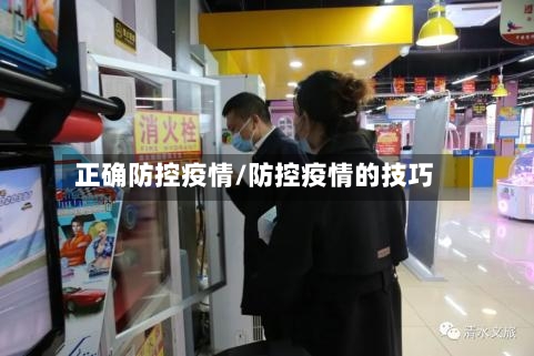 正确防控疫情/防控疫情的技巧