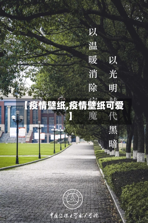 【疫情壁纸,疫情壁纸可爱】-第2张图片