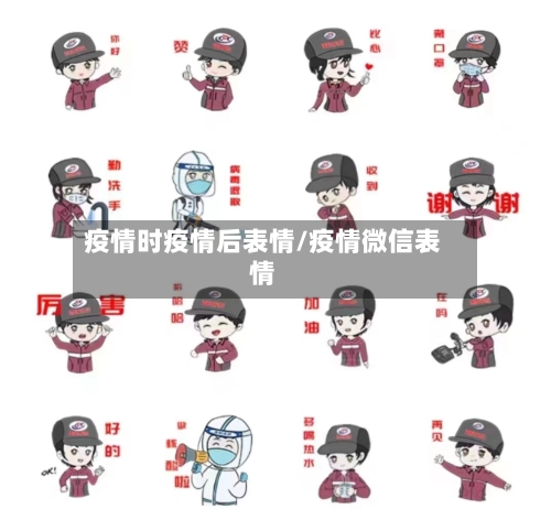 疫情时疫情后表情/疫情微信表情-第2张图片