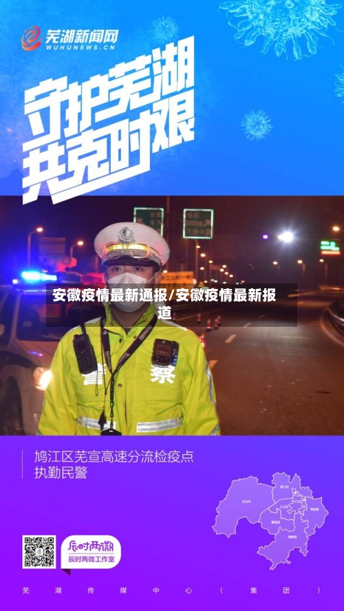 安徽疫情最新通报/安徽疫情最新报道