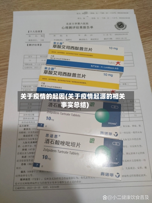 关于疫情的起因(关于疫情起源的相关事实总结)