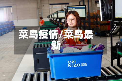 菜鸟疫情/菜鸟最新-第3张图片