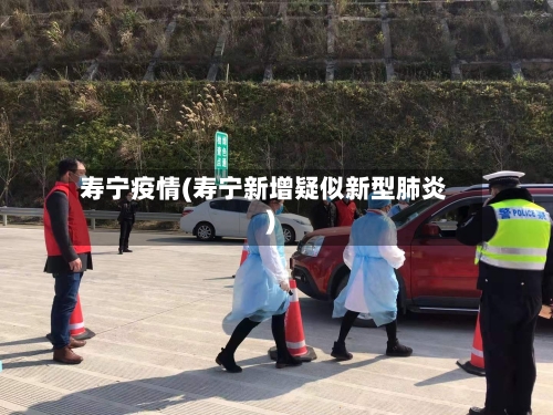 寿宁疫情(寿宁新增疑似新型肺炎)