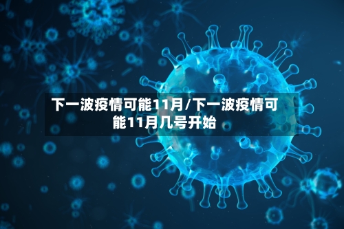 下一波疫情可能11月/下一波疫情可能11月几号开始