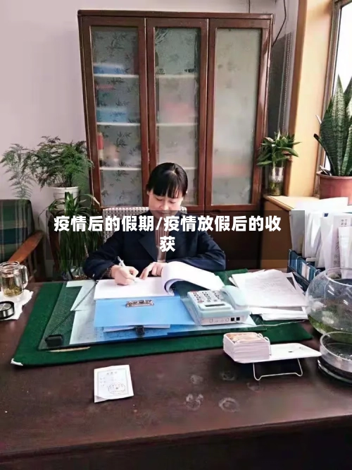 疫情后的假期/疫情放假后的收获