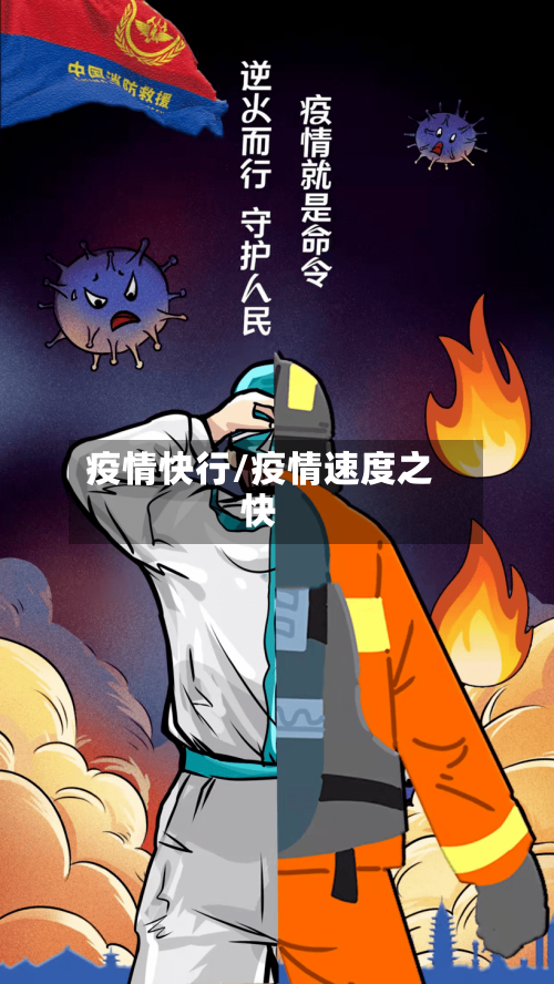 疫情快行/疫情速度之快