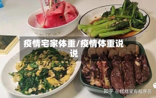 疫情宅家体重/疫情体重说说