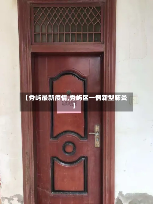 【秀屿最新疫情,秀屿区一例新型肺炎】