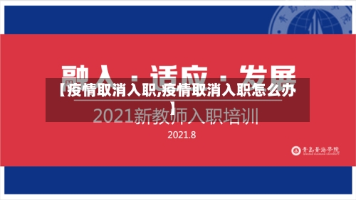【疫情取消入职,疫情取消入职怎么办】-第2张图片