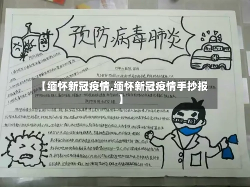【缅怀新冠疫情,缅怀新冠疫情手抄报】