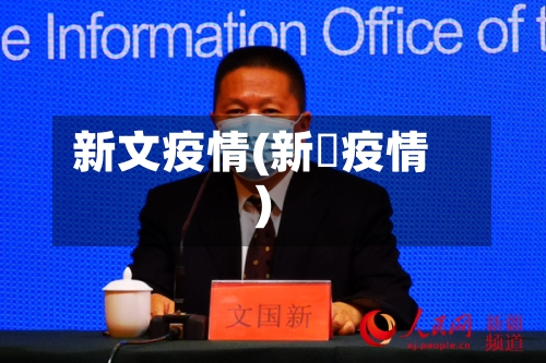 新文疫情(新壃疫情)-第2张图片
