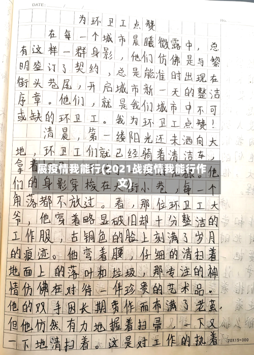 展疫情我能行(2021战疫情我能行作文)