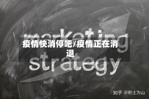 疫情快消停吧/疫情正在消退