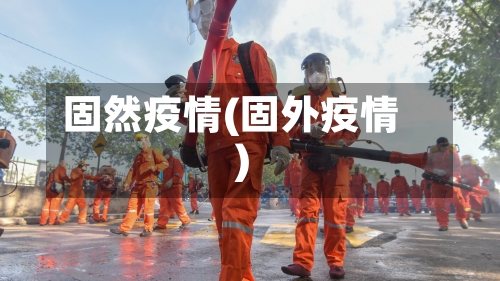 固然疫情(固外疫情)-第3张图片