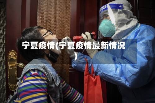 宁夏疫情(宁夏疫情最新情况)-第2张图片