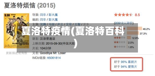 夏洛特疫情(夏洛特百科)