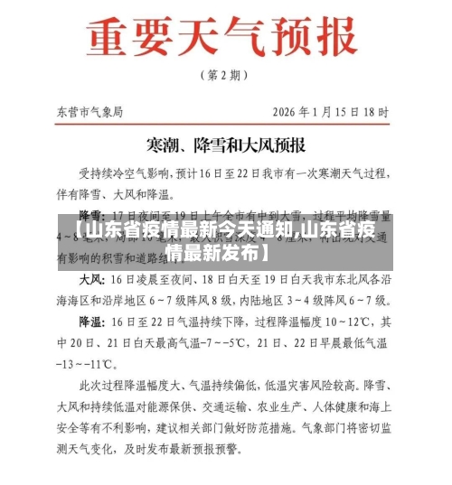 【山东省疫情最新今天通知,山东省疫情最新发布】
