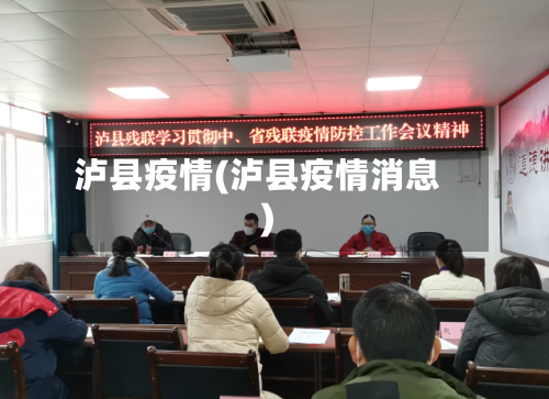 泸县疫情(泸县疫情消息)