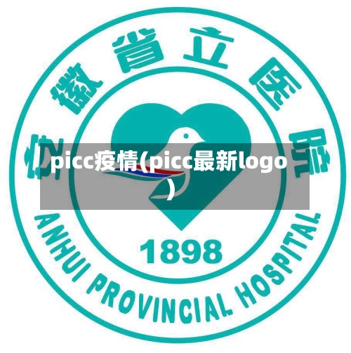picc疫情(picc最新logo)