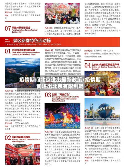 疫情期间北京进出最新政策/疫情期间进出北京有限制吗
