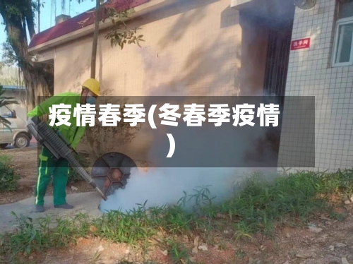 疫情春季(冬春季疫情)-第3张图片