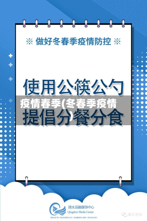 疫情春季(冬春季疫情)-第2张图片
