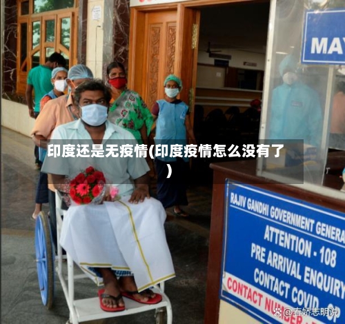 印度还是无疫情(印度疫情怎么没有了)-第3张图片