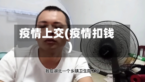 疫情上交(疫情扣钱)
