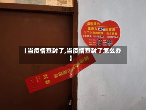 【当疫情查封了,当疫情查封了怎么办】-第2张图片