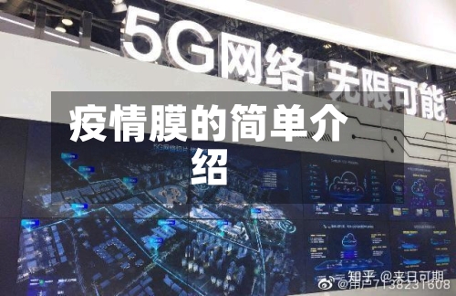 疫情膜的简单介绍
