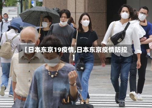 【日本东京19疫情,日本东京疫情防控】