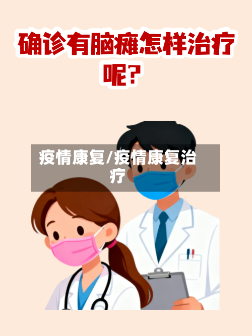 疫情康复/疫情康复治疗-第2张图片