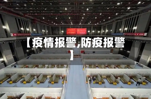 【疫情报警,防疫报警】