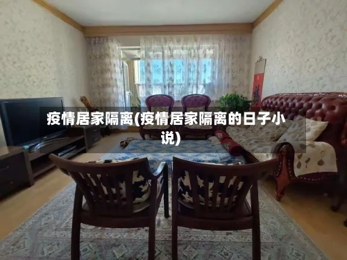 疫情居家隔离(疫情居家隔离的日子小说)