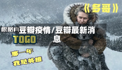 豆瓣疫情/豆瓣最新消息