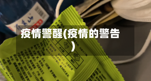 疫情警醒(疫情的警告)